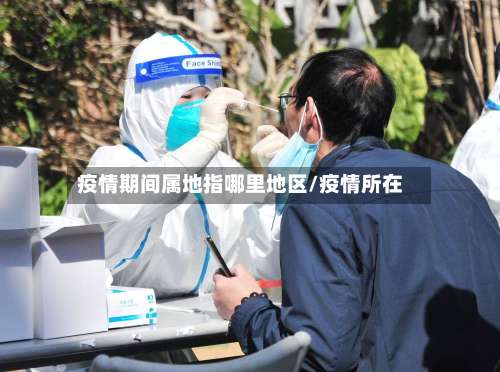 疫情期间属地指哪里地区/疫情所在-第1张图片