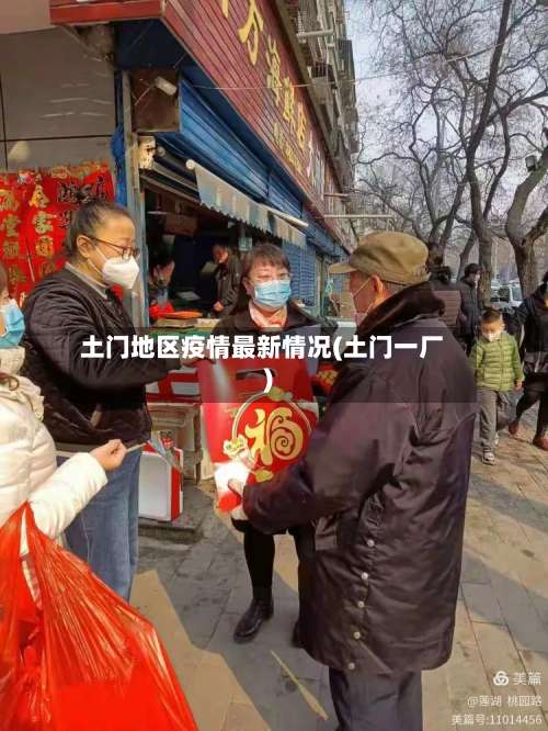 土门地区疫情最新情况(土门一厂)-第2张图片