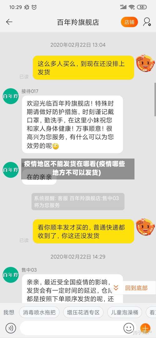 疫情地区不能发货在哪看(疫情哪些地方不可以发货)-第1张图片