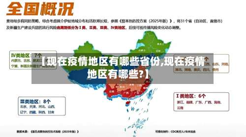 【现在疫情地区有哪些省份,现在疫情地区有哪些?】-第2张图片