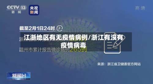 江浙地区有无疫情病例/浙江有没有疫情病毒-第3张图片