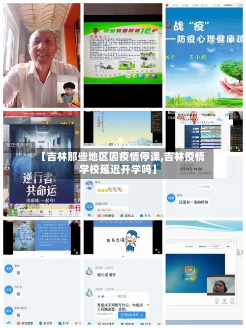 【吉林那些地区因疫情停课,吉林疫情学校延迟开学吗】-第1张图片