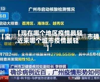 【现在哪个地区疫情最轻,近来哪个城市疫情最轻】-第1张图片