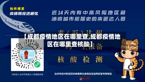 【成都疫情地区在哪里查,成都疫情地区在哪里查核酸】-第2张图片