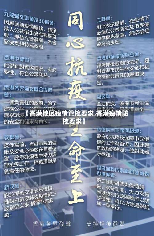 【香港地区疫情管控要求,香港疫情防控要求】-第1张图片
