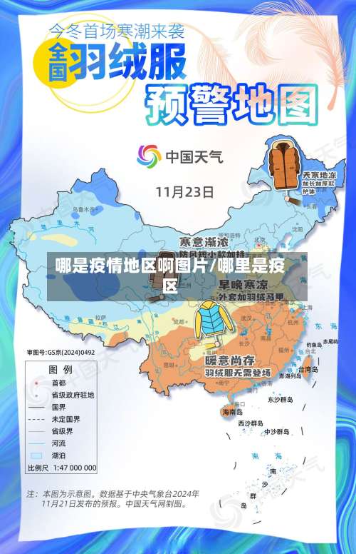哪是疫情地区啊图片/哪里是疫区-第2张图片