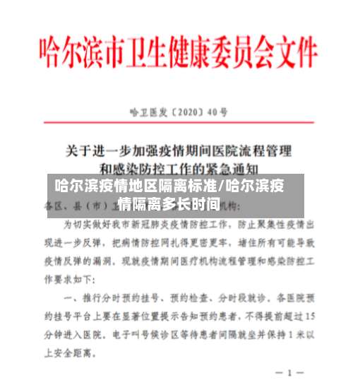 哈尔滨疫情地区隔离标准/哈尔滨疫情隔离多长时间-第2张图片