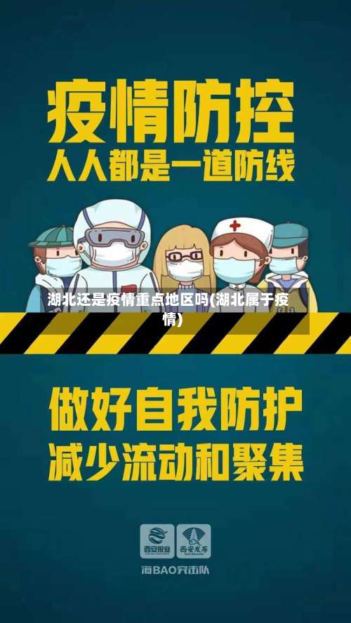 湖北还是疫情重点地区吗(湖北属于疫情)-第1张图片