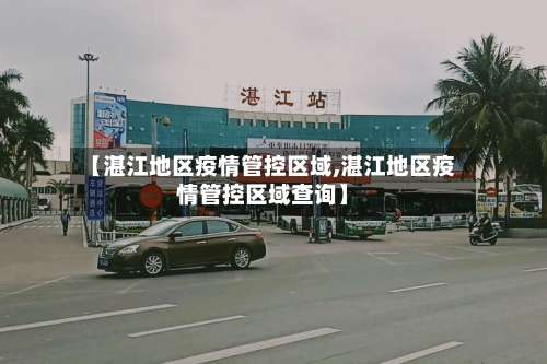 【湛江地区疫情管控区域,湛江地区疫情管控区域查询】-第1张图片