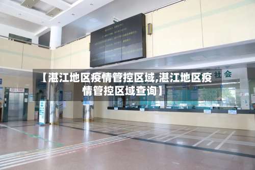 【湛江地区疫情管控区域,湛江地区疫情管控区域查询】-第3张图片