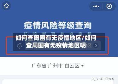 如何查周围有无疫情地区/如何查周围有无疫情地区呢-第1张图片