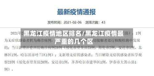 黑龙江疫情地区排名/黑龙江疫情最严重的几个区-第1张图片