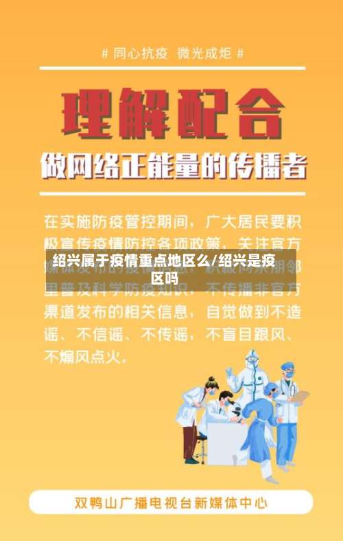 绍兴属于疫情重点地区么/绍兴是疫区吗-第2张图片
