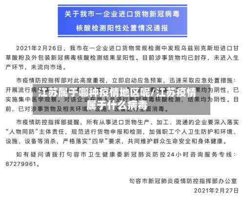 江苏属于哪种疫情地区呢/江苏疫情属于什么病毒-第2张图片