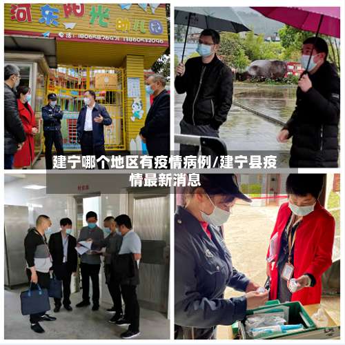 建宁哪个地区有疫情病例/建宁县疫情最新消息-第2张图片