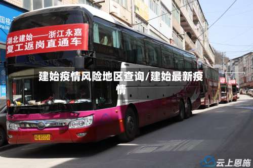 建始疫情风险地区查询/建始最新疫情-第3张图片