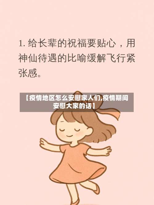 【疫情地区怎么安慰家人们,疫情期间安慰大家的话】-第1张图片