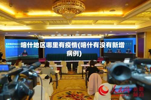 喀什地区哪里有疫情(喀什有没有新增病例)-第1张图片
