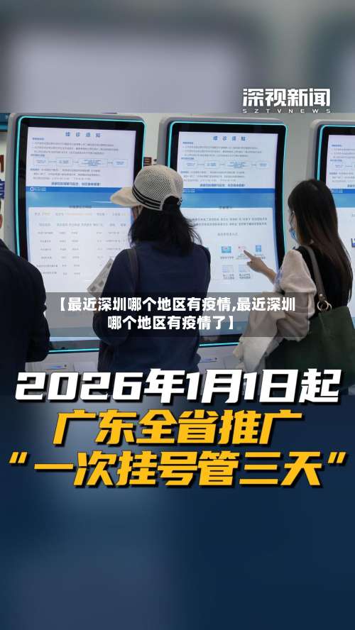 【最近深圳哪个地区有疫情,最近深圳哪个地区有疫情了】-第1张图片