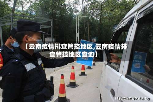 【云南疫情排查管控地区,云南疫情排查管控地区查询】-第2张图片