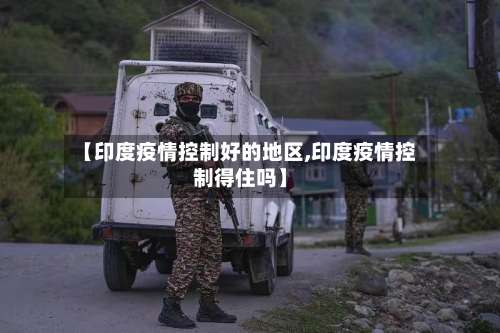 【印度疫情控制好的地区,印度疫情控制得住吗】-第1张图片