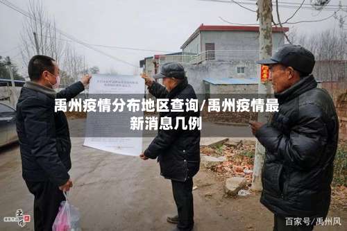 禹州疫情分布地区查询/禹州疫情最新消息几例-第1张图片