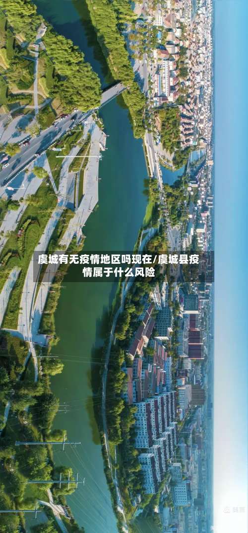 虞城有无疫情地区吗现在/虞城县疫情属于什么风险-第1张图片