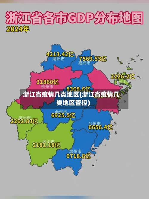 浙江省疫情几类地区(浙江省疫情几类地区管控)-第1张图片