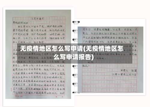 无疫情地区怎么写申请(无疫情地区怎么写申请报告)-第3张图片