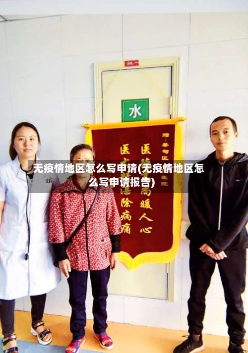 无疫情地区怎么写申请(无疫情地区怎么写申请报告)-第1张图片
