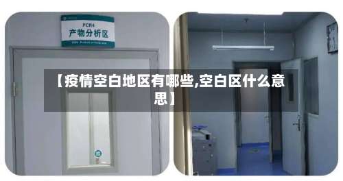 【疫情空白地区有哪些,空白区什么意思】-第1张图片
