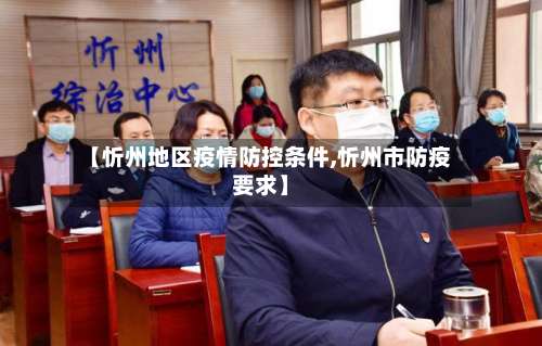 【忻州地区疫情防控条件,忻州市防疫要求】-第1张图片