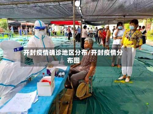开封疫情确诊地区分布/开封疫情分布图-第1张图片