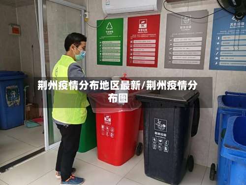 荆州疫情分布地区最新/荆州疫情分布图-第1张图片