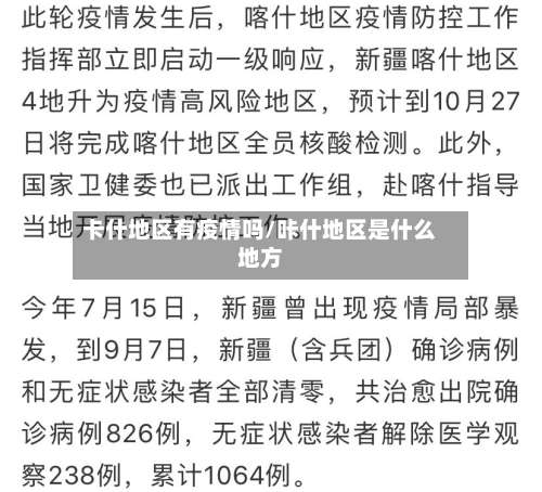 卡什地区有疫情吗/咔什地区是什么地方-第3张图片