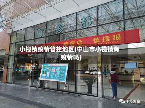 小榄镇疫情管控地区(中山市小榄镇有疫情吗)-第2张图片