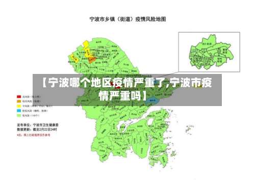 【宁波哪个地区疫情严重了,宁波市疫情严重吗】-第1张图片