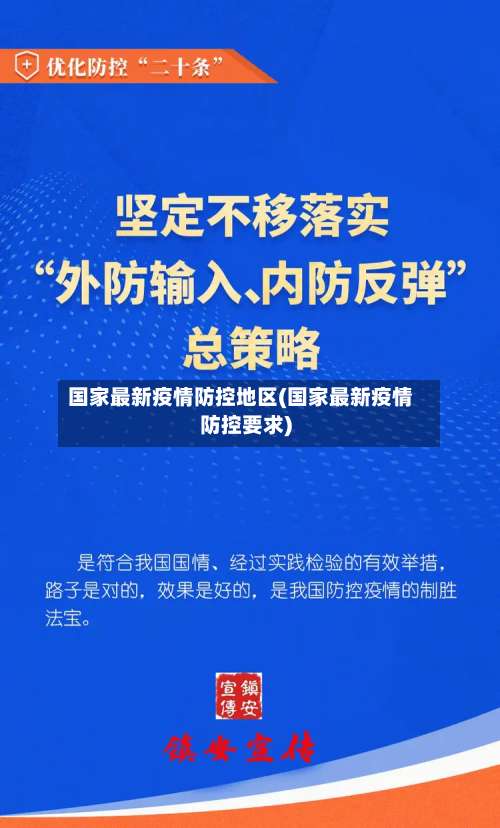 国家最新疫情防控地区(国家最新疫情防控要求)-第3张图片