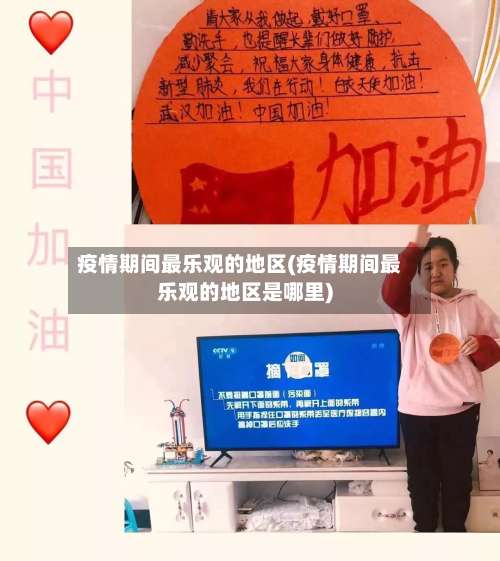 疫情期间最乐观的地区(疫情期间最乐观的地区是哪里)-第1张图片