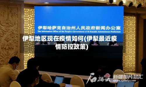伊犁地区现在疫情如何(伊犁最近疫情防控政策)-第2张图片