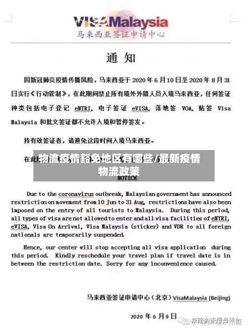 物流疫情豁免地区有哪些/最新疫情物流政策-第1张图片