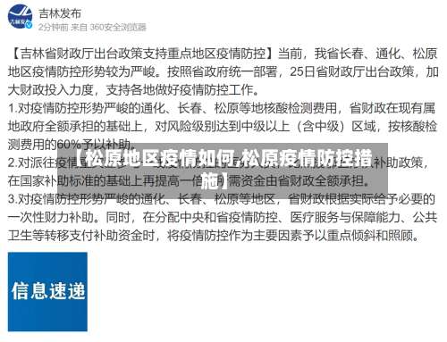 【松原地区疫情如何,松原疫情防控措施】-第1张图片