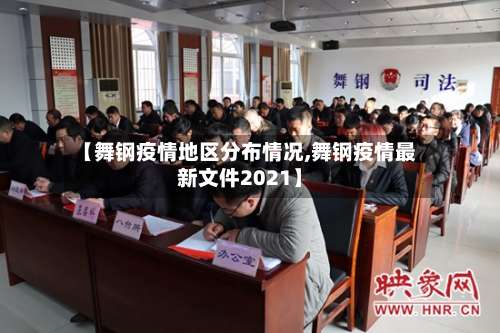 【舞钢疫情地区分布情况,舞钢疫情最新文件2021】-第1张图片