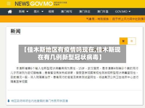 【佳木斯地区有疫情吗现在,佳木斯现在有几例新型冠状病毒】-第1张图片