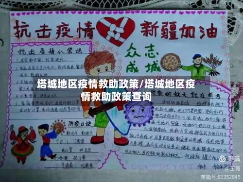 塔城地区疫情救助政策/塔城地区疫情救助政策查询-第3张图片