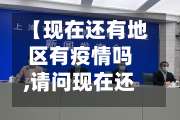 【现在还有地区有疫情吗,请问现在还有疫情吗】-第2张图片