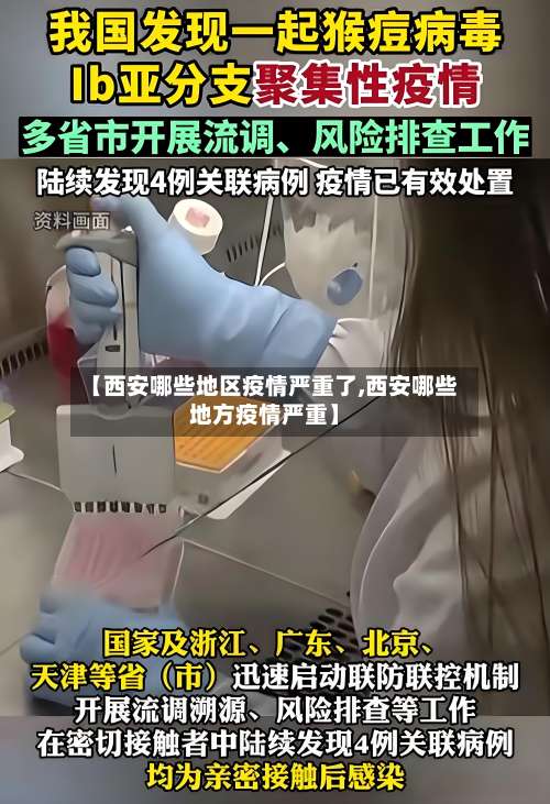 【西安哪些地区疫情严重了,西安哪些地方疫情严重】-第2张图片