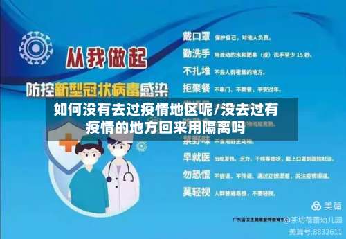 如何没有去过疫情地区呢/没去过有疫情的地方回来用隔离吗-第2张图片