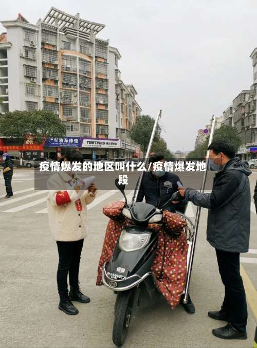 疫情爆发的地区叫什么/疫情爆发地段-第1张图片