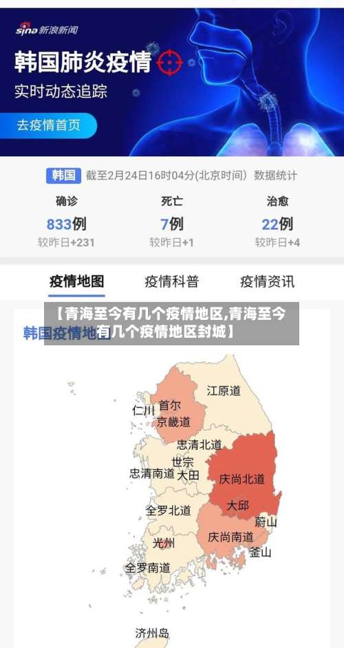 【青海至今有几个疫情地区,青海至今有几个疫情地区封城】-第3张图片